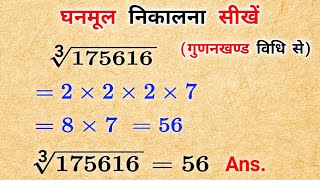 घनमूल निकालना सीखे Ghanmul kaise nikale गुणनखण्ड विधि से घनमूल निकाले ghanmul Class 8 Maths [upl. by Orimisac]