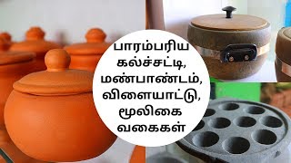 கல்ச்சட்டி Soapstone and Traditional Cookware  Traditional Ancient Games  Earthenware  Herbs [upl. by Hembree]