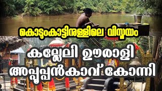 കല്ലേലി ഊരാളി അപ്പൂപ്പൻകാവ് കോന്നി പത്തനംതിട്ട  KALLELI OORALI APPOOPPAN KAVU KONNI PATHANAMTHITTA [upl. by Lavina]