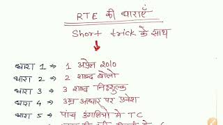 RTE 2009 ALL धारा नियमावली [upl. by Rafa168]