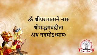 Bhagwat Geeta  Chapter 9  भगवद्गीता अध्याय ९ [upl. by Ayouqes843]