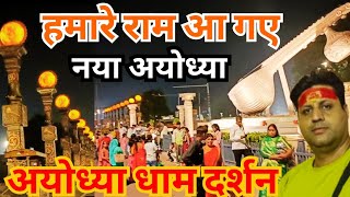 अयोध्या राम मंदिर दर्शन Ayodhya dham Yatra  Ram Mandir darshan Ayodhya  Ayodhya tour Nitin Punjabi [upl. by Niamreg807]