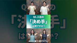 【就活生必見】入社の「決め手」は？入社1年目に聞く一問一答 2｜富士通ゼネラル [upl. by Nonnad]