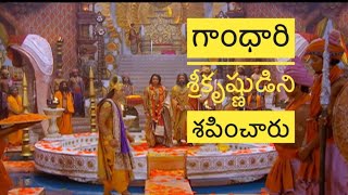 Gandhari cursed to lord Srikrishna  mahabaratam  In telugu [upl. by Plume]