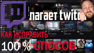 Twitch ЛАГАЕТ КАК ИСПРАВИТЬ ВСЕ СПОСОБЫ РЕШЕНИЯ Тормозит трансляция на Твиче [upl. by Naedan]