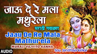 जाऊ दे रे मला मथुरेला मराठी गवळण JAAU DE RE MALA MATHURELA  MURALI VAJVITO KANHA  BHAKTI MARATHI [upl. by Scandura]