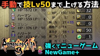 【ロマサガ3 リマスター】手動で技レベル最大50まで上げる方法｜強くてニューゲームのパーティ外成長で技Lv50【Romancing SaGa3 HD Remaster】 [upl. by Eidak]