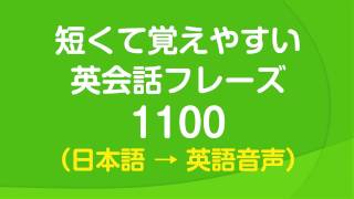 聞き流し・短くて覚えやすい基本英会話フレーズ1100 [upl. by Enylcaj]