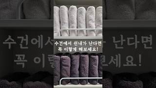 수건에서 쉰내가 난다면 꼭 이렇게 해보세요 살림팁 살림템 [upl. by Aneeles]