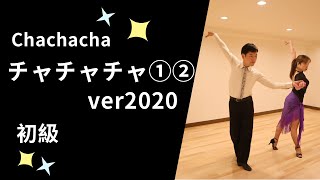 社交ダンス チャチャチャ①②ver2020 初級ステップ （Chachacha for Beginner） [upl. by Maybelle]