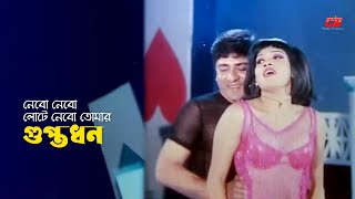 Guptodhon  নেবো নেবো লোটে নেবো তোমার গুপ্তধন  Amit Hasan  Shanu  Full Song [upl. by Endys12]