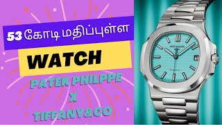 Patek Philippe  Tiffany amp Co Watch  Exquisite Timepiece Worth ₹53 Crores  Tamil [upl. by Wanids508]