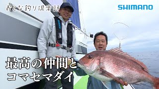 【おとな釣り倶楽部】釣りが紡ぐ最高の仲間と勝山コマセマダイ堪能 [upl. by Cinomod71]