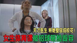 女生体育课被铅球砸脸毁容，天才医生将她整容成校花！ [upl. by Sigfrid810]