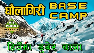 Dhaulagiri Base Camp  लामो हिउँको यात्रा पछि धौलागिरी Base Camp [upl. by Adnirolc]