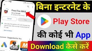 बिना इंटरनेट के Play Store की कोई भी App Download कैसे करें  Download Play Store app without net [upl. by Spracklen613]