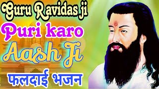 Guru ravidasji poori karo aash ji  Sant Ravidas jayanti bhajan  Sant ravidas bandgi 2024 [upl. by Ettelegna864]