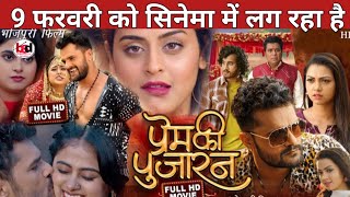 9 फरवरी को सिनेमा में लग रहा है प्रेम की पुजारन 9 February sinema me lag raha hai Prem ki pujaran [upl. by Anak]