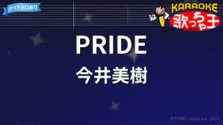 【カラオケ】PRIDE今井美樹 [upl. by Sheehan831]