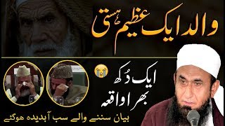 Emotional 😥 Walid Ek Azeem Hasti  Father  Bap  Maulana Tariq Jameel Latest Bayan 12 July 2019 🕋 [upl. by Kreis]