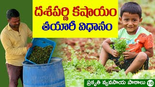 ZBNF LESSONSHow to Prepare Dashaparni Kashayam  దశపర్ణి కషాయం తయారీ శివప్రసాద్ రాజు [upl. by Irme]