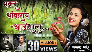 भक्त थांबलाय आडोश्याला  Sonali bhoir new ekvira aai superhit video song bharla dhagani nila abhal [upl. by Timms]