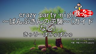 【ガイドなし】crazy party night ～ぱんぷきんの逆襲～きゃりーぱみゅぱみゅ【カラオケ】 [upl. by Marie-Ann]