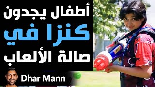 Dhar Mann Studios  أطفال يجدون كنزا في صالة الألعاب [upl. by Nosduh]