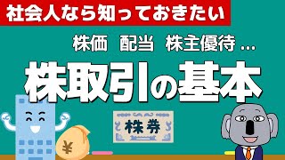 投資初心者のための株入門講義！株価、配当、株主優待の仕組みを簡単に解説！ [upl. by Adnuhsal556]