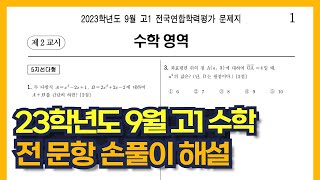 2023년 고1 9월 모의고사 수학 전문항 해설  1컷 80 [upl. by Orelee287]