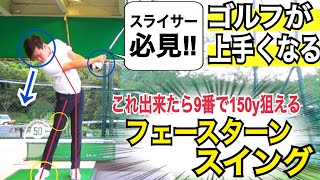 【有料級】お手本レベル『ゴルフスイングの基本がわかる』初心者の方からスイングでお悩みの方まで、このドリルでスイングの基礎を作る【WGSL】【Toshiプロ】【アイアン】※右足ベタ足フェースターンドリル [upl. by Htur]