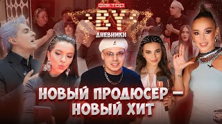 🤔🔥Каким получился суперхит про шоу quotФАКТОРBYquot  Дневники ФАКТОРBY  4 сезон [upl. by Fantasia]