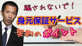 身元保証サービス契約のポイント  失敗しない初めての相続 [upl. by Aetnahs829]