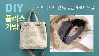 DIY Fleece bagHow to sew a crossbody bag플리스백양털가방 만들기지퍼 주머니zipper pocket in bag lining [upl. by Schlessinger]