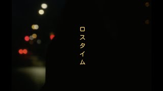 野田愛実  ロスタイム（Official Lyric Video） [upl. by Nalyac]