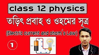 তড়িৎ প্রবাহ ও ওহমের সূত্র  ১ Electric current and ohoms law part 1 unit 2 chapter 1 WBCHSE wise [upl. by Elfrieda]