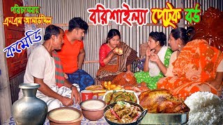 বরিশাইল্যা পেটুক বউ  Borishaila petuk Bou  Nandini  জীবন বদলে দেয়া একটি শর্টফিল্ম “অনুধাবন”44 [upl. by Maximilianus]