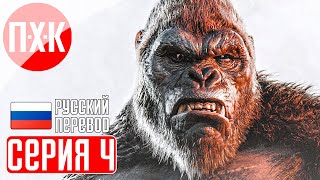 KONG SURVIVOR INSTINCT Прохождение 4 ᐅ Морской змей [upl. by Lamek]