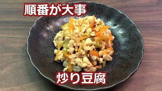 【手順で変わります】炒り豆腐 [upl. by Candyce]