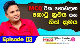 MCQ සුපිරියටම ගොඩදාන්න ක්‍රම 02ක්  Episode 3  Dr Darshana Ukuwela  Physics [upl. by Ardnoid145]