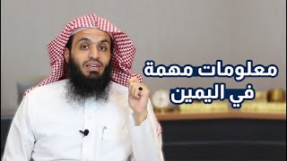 معلومات مهمة في اليمين  هل اليمين على المدعي أو المدعى عليه  المحامي إبراهيم المهيزع [upl. by Ihdin]