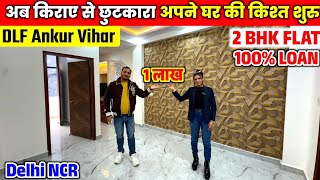 मात्र 16 लाख में शानदार सा फ्लैट Cheapest 2BHK Flat near Delhi  Flat for Sale in DLF Ankur Vihar [upl. by Aimee]