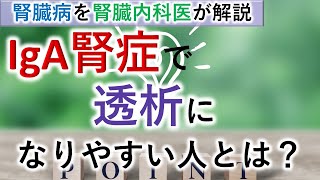 【腎臓内科医】IgA腎症の透析リスクを知り、治療につなげる【診断】【重症度】 [upl. by Jez865]