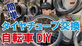 簡単！自転車整備士がタイヤ交換方法を説明【自転車DIY】 [upl. by Foley]