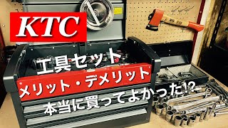 【工具紹介】KTC 工具セットを使ってみた感想【工具選び】 [upl. by Ruttger916]