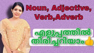 ENGLISHNounadjective verbadverb എളുപ്പത്തിൽ കണ്ടുപിടിക്കാംLDCPSCsruthys learningtips [upl. by Jayne443]