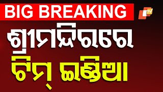 🔴BigBreaking  ପୁରୀରେ ଟିମ୍ ଇଣ୍ଡିଆ  Team India  IND vs ENG 2nd ODI  Puri  OTV [upl. by Ybab]