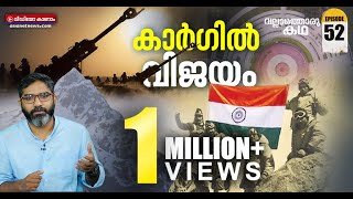 ഇന്ത്യൻ സൈന്യത്തിന്റെ കാർഗിൽ വിജയ കഥ  Kargil Glory of the Indian Army  Vallathoru Katha EP 52 [upl. by Farron]