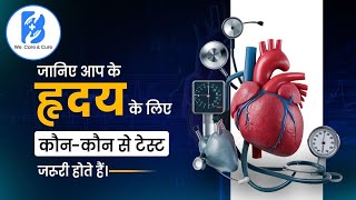 जानिए आप के हृदय के लिए कौन कौन से टेस्ट जरूरी होते हैं। [upl. by Desdamona]