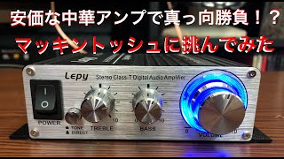 【相手になるのか？】中華アンプLEPY LP−2024A＋で4種のスピーカー聴き比べ！果たして大型スピーカーは鳴るのか！？ [upl. by Ahsik]